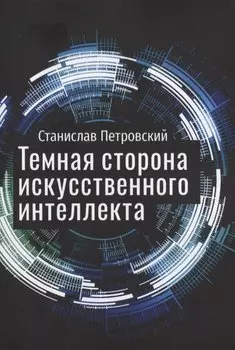 Темная сторона искусственного интеллекта