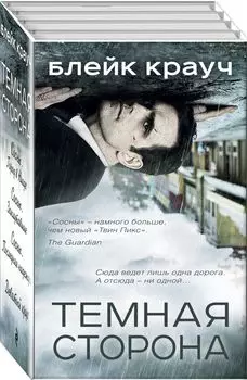 Темная сторона (комплект из 4 книг)