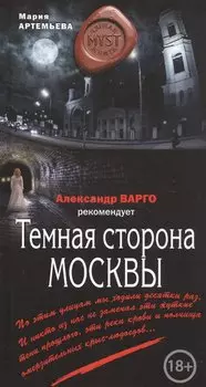 Темная сторона Москвы