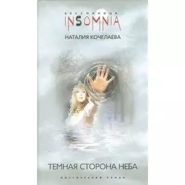 Темная сторона неба