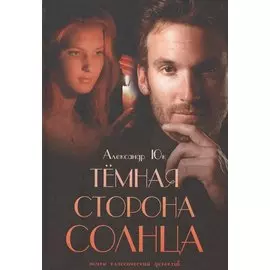 Темная сторона Солнца