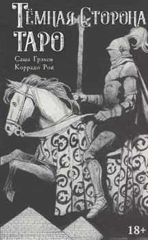 Темная сторона Таро (колода + книга)