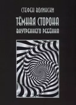 Темная сторона внутреннего ребенка