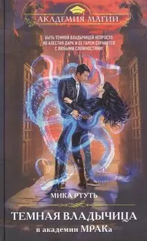 Темная владычица в академии МРАКа