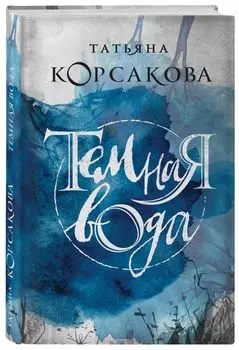 Темная вода