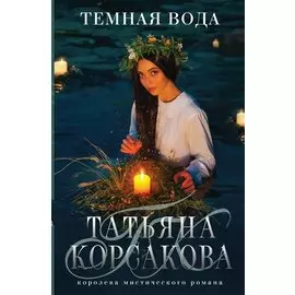 Темная вода