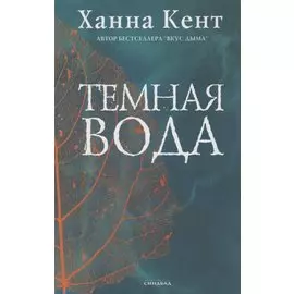 Темная вода