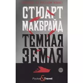 Темная земля