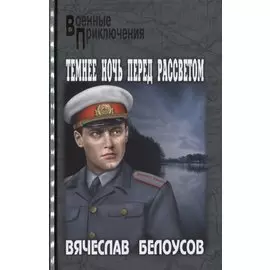 Темнее ночь перед рассветом