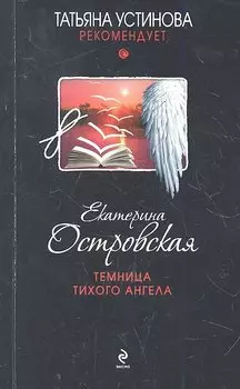 Темница тихого ангела : роман