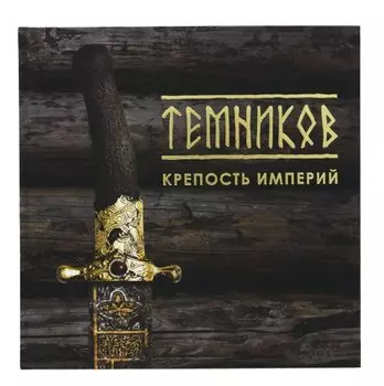 Темников. Крепость империй