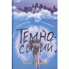 Темно-синий