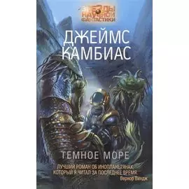 Темное Море
