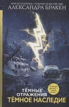 Темное наследие