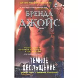 Темное обольщение