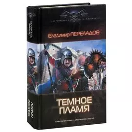 Темное пламя