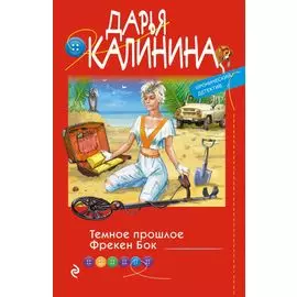 Темное прошлое Фрекен Бок