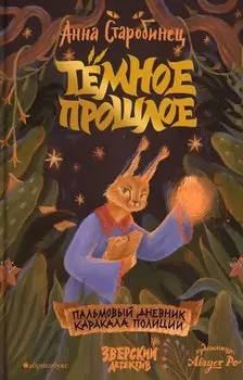 Темное прошлое. Пальмовый дневник каракала полиции