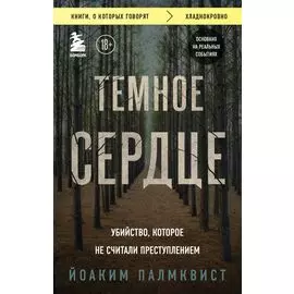 Темное сердце. Убийство, которое не считали преступлением