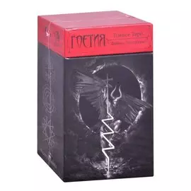 Темное Таро Гоетия