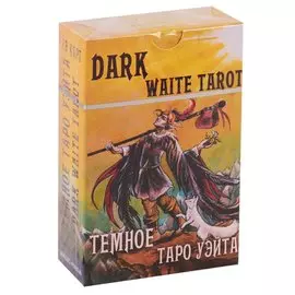 Темное Таро Уэйта. Dark Waite Tarot