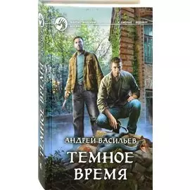 Темное время