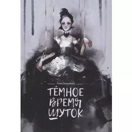 Темное время шуток