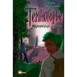 Темногорье 2. Яблоневая долина