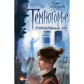 Темногорье. Серебряный лес