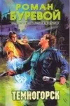 Темногорск