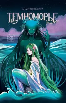 Темноморье