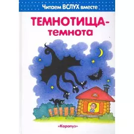 Темнотища-темнота (для детей 3-5 лет).