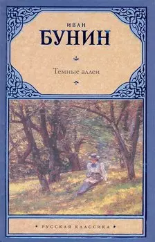 Темные аллеи