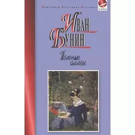 Темные аллеи