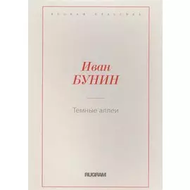 Темные аллеи