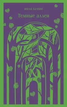 Темные аллеи