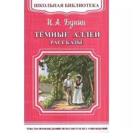 Темные аллеи. Рассказы