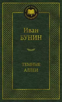 Темные аллеи