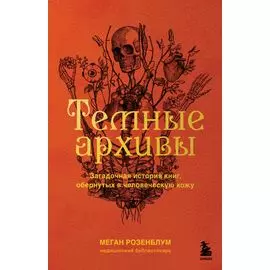Темные архивы. Загадочная история книг, обернутых в человеческую кожу
