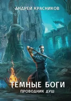 Темные боги. Проводник душ