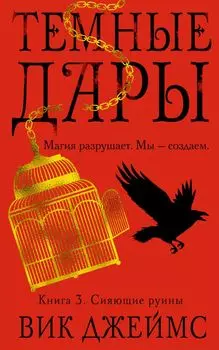 Темные Дары. Книга 3. Сияющие руины