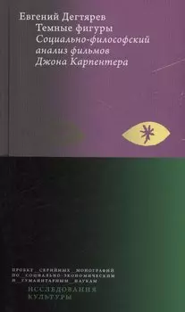 Темные фигуры: cоциально-философский анализ фильмов Джона Карпентера