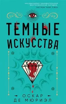 Темные искусства