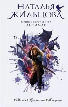 Темные Королевства. Антимаг