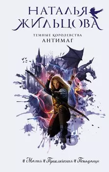 Темные Королевства. Антимаг (с автографом)