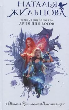 Темные Королевства. Ария для богов