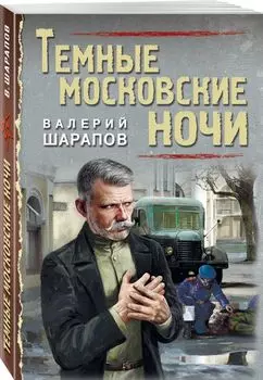 Темные московские ночи