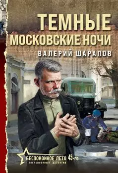 Темные московские ночи