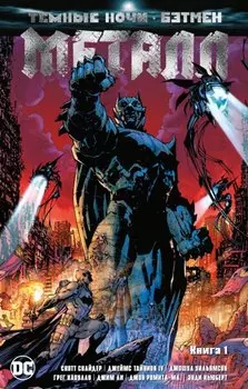 Темные ночи. Бэтмен. Металл. Книга1