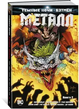 Темные ночи. Бэтмен. Металл. Книга 2